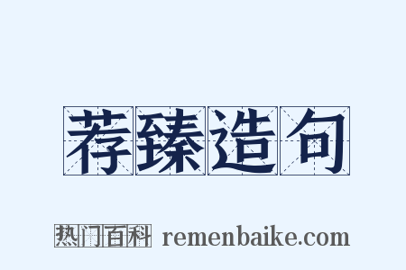 荐臻造句是什么意思的图片